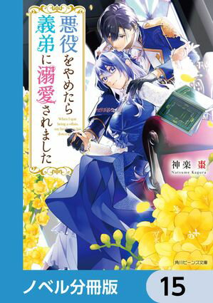 悪役をやめたら義弟に溺愛されました【ノベル分冊版】　15【電子書籍】[ 神楽　棗 ]