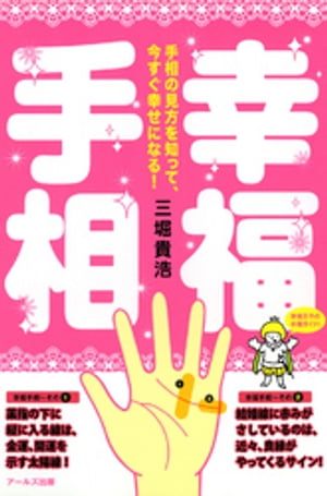 幸福手相 : 手相の見方を知って、今すぐ幸せになる！【電子書籍】[ 三堀貴浩 ]