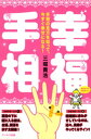 幸福手相 : 手相の見方を知って、今すぐ幸せになる！【電子書籍】[ 三堀貴浩 ]