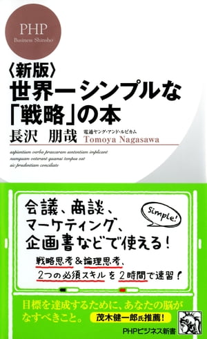 ＜新版＞世界一シンプルな「戦略」の本