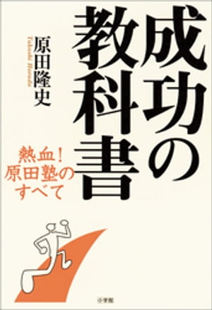 成功の教科書　熱血！　原田塾のすべて