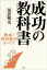 成功の教科書　熱血！　原田塾のすべて