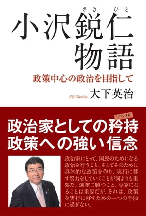 小沢鋭仁物語 政策中心の政治を目指して【電子書籍】[ 大下英治 ]