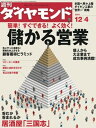 ＜p＞※電子版では、紙の雑誌と内容が一部異なります。ご注意ください。連載小説など著作権等の問題で掲載されないページや写真、また、プレゼント企画やWEBサービスなどご利用になれないコンテンツがございます。あらかじめご了承ください。＜br /＞ 【特集】簡単！すぐできる！よく効く！　儲かる営業この特集のテーマはずばり、お客を増やすこと。しかも、あまりおカネをかけずに、即効性のある方法とは？営業を「見込み客の発掘」「成約」「リピート」の3つの要素に分け、個人から大企業ま で、すべての業界で応用可能な手法を掲載した。あなたにもぜひ、活用していただきたい。逆風を吹き飛ばす営業手法　お客をほったらかしだった三越　"掟破り"で婦人靴はリピート増業績アップ間違いなし！ 驚異の「顧客獲得ピラミッド」　　マーケティングトルネード社長　佐藤昌弘見込み客の発掘・ホンダベルノ東海／美盛／BOSE／オノコム　どんなビジネスにも応用可能　オファーテクニックの使い方成約（セールストーク）・イワタ／関西商業流通／住友信託銀行　驚異の成績を上げたセールスのプロに学ぶ「売れる営業」　　営業コンサルタント　松田綾子／和田裕美リピート向上　お客を虜にし、楽しませるニュースレターの作り方・吉原燃料店インターネット営業戦略　既存客をリピート客に変える"稼げるホームページ"の作り方　　ダイアログジャパン社長　後藤康之Close up輸出・投資主導の景気にかげり　消費も鈍化し来年度には後退へ法人契約急増、行政も注目　"進化"する結婚情報紹介業Diamond EyesInside風雲急を告げる地銀再編　背後には金融庁の強い意志IP電話の部署を新設するNTTドコモの成算と波紋ピックアップ1／大橋光夫・昭和電工社長データねつ造に垣間見えた　三井物産花形部署の焦燥感株価"20銭"のサンライズ　上場廃止回避に奇策を連発人事天命／西友安値横行ボディケア市場に花王が投入した"秘密兵器"ピックアップ2／水谷千加古・住生活グループ社長Market株式市場 透視眼鏡／専門家の予想がはずれて右往左往する市場の内幕　　大山巖金融市場 異論百出／あえて本質突くFRB議長　踏み込めない日本銀行総裁　　加藤出今週のキーワード／円高　　真壁昭夫Data Focus社会保険料上げで負担増の企業はさらに人件費抑制へ　　上野泰也・みずほ証券チーフマーケットエコノミスト【特集】呑むか呑まれるか　居酒屋「三国志」新旧交代が急加速！一・五兆円産業の全貌冬である。忘年会である。忘年会といえば居酒屋だが、昨今は1兆5000億円ともいわれるこの業界にも変化の波が押し寄せている。弱者の淘汰、「新御三家」による寡占化が急激に進んでいるのだ。身近にある居酒屋業界の内幕を探ってみた。企業・産業　Company & Industry【特別レポート】「AIG」も無関係ではすまない？　米国保険業界スキャンダルの波紋　　タンデム・アドバイザー代表取締役　天野太球磨【企業レポート】ダイキン工業／1兆円企業、世界一を目指す絶好調ダイキンの戦略とリスク起・業・人／吉野眞弘（メディア総合研究所社長）人物　Peopleインタビュー／鈴木幸一・IIJ社長新社長／仲田隆司（バンプレスト）Ups And Downs 苦あれば楽あり／林郁（デジタルガレージCEO）対談　Dialogue田中康夫と浅田彰の続・憂国呆談（29）／国民を見捨てる冷酷国家スキルアップ　Skill Upビジネス・アカデミア伊藤守のエグゼクティブコーチング齋藤孝の仕事脳の鍛え方3分間ドラッカー　　文・上田惇生「経営学の巨人」の名言・至言連載マネー経済の歩き方　　山崎元「超」整理日記　　野口悠紀雄新・永田町の暗闘　　鈴木棟一オピニオン縦横無尽　　櫻井よしこコラム　ColumnプリズムThis Week／The Day転→展→天職見られてますよ！ OL1000人会議勝谷誠彦の食う！呑む！叫ぶ！特別広告企画（ITS）ゴルフ　Golf藤井かすみの"全開"ドライバー＜/p＞画面が切り替わりますので、しばらくお待ち下さい。 ※ご購入は、楽天kobo商品ページからお願いします。※切り替わらない場合は、こちら をクリックして下さい。 ※このページからは注文できません。