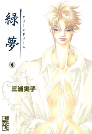 楽天楽天Kobo電子書籍ストア緑夢（文庫版）（4）【電子書籍】[ 三浦実子 ]