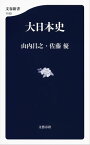 大日本史【電子書籍】[ 山内昌之 ]