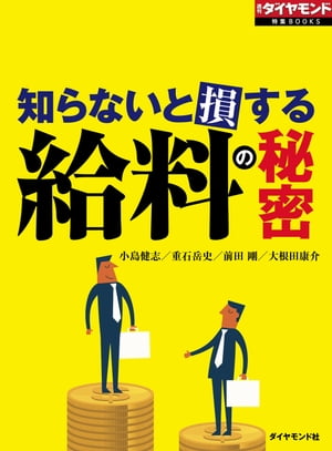 給料の秘密 週刊ダイヤモンド　第一特集【電子書籍】[ 小島健志 ]