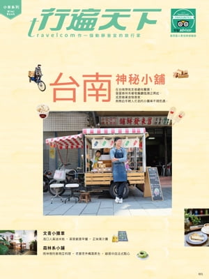 台南神祕小舖【電子書籍】[ 行遍天下記者群 ]