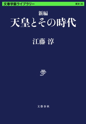 新編　天皇とその時代