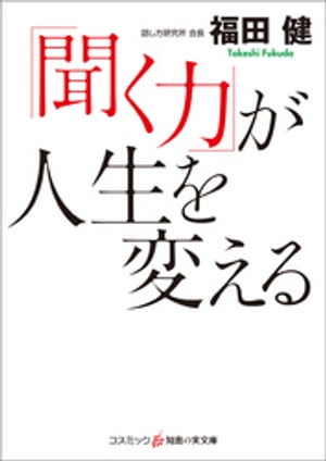 聞く力 「聞く力」が人生を変える【電子書籍】[ 福田健 ]