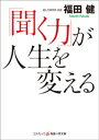 聞く力 「聞く力」が人生を変える【電子書籍】[ 福田健 ]