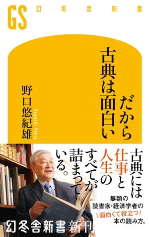 だから古典は面白い