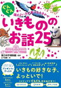 ぐんぐん頭のよい子に育つよみきかせ いきもののお話25【電子書籍】 国立科学博物館