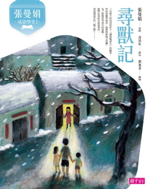 張曼娟成語學堂1：尋獸記【電子書籍】[ 張曼娟、高培耘 ]