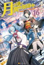 【SS付き】月が導く異世界道中16【電子書籍】[ ...