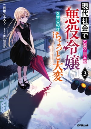 現代社会で乙女ゲームの悪役令嬢をするのはちょっと大変 3【電