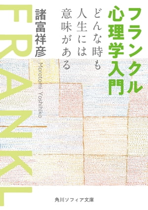 フランクル心理学入門　どんな時も人生には意味がある