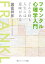 フランクル心理学入門　どんな時も人生には意味がある