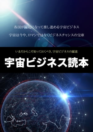 宇宙ビジネス読本　〜すでに始まっている宇宙ビジネスの躍進〜