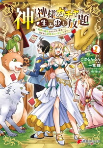 神を【神様ガチャ】で生み出し放題（1） ～実家を追放されたので、領主として気ままに辺境スローライフします～【電子書籍】[ こはるんるん ]