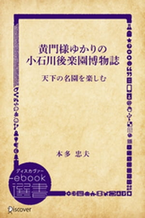 黄門様ゆかりの小石川後楽園博物誌 天下の名園を楽しむ【電子書籍】[ 本多忠夫 ]