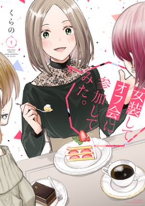 【期間限定　無料お試し版】女装してオフ会に参加してみた。（１）