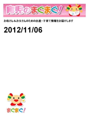 育児のまぐまぐ！ 2012/11/06 号