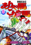 ありゃ馬こりゃ馬 第4巻【電子書籍】[ 田原成貴 ]