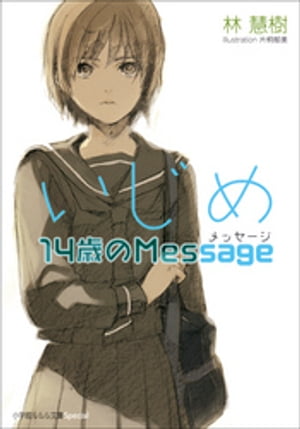 いじめ14歳のMessage