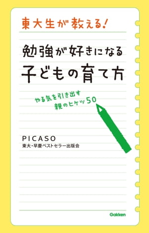 東大生が教える！ 勉強が好きになる子どもの育て方