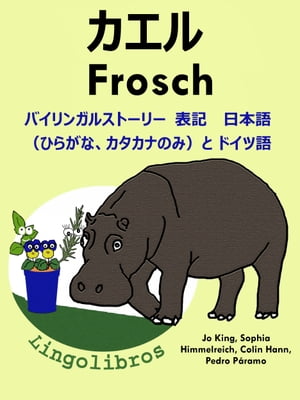 バイリンガルストーリー　表記　 日本語（ひらがな、カタカナのみ）と ドイツ語: カエル ー Frosch. ド..