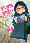 デンキ街の本屋さん　2【電子書籍】[ 水あさと ]