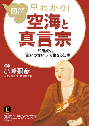 図解　早わかり！　空海と真言宗 即身成仏ーー「迷いのない心」で生きる知恵