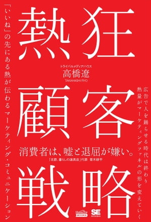 ＜p＞「消費者は嘘と退屈が嫌い」＜/p＞ ＜p＞スマホ時代のコミュニケーションは＜br /＞ 「広く浅く、多くの人へ」から＜br /＞ 「熱狂的ファンを突破口に拡散」へ。＜/p＞ ＜p＞【本書の内容】＜/p＞ ＜p＞「密着プレー」で顧客と友達になる、よなよなエールのヤッホーブルーイング。＜br /＞ 「ZOZOSUIT」で身体のデータを収集し、顧客と共にファッションの未来を描くスタートトゥデイ。＜br /＞ 「消費者は嘘と退屈が嫌い」と語る、「北欧、暮らしの道具店」のクラシコム。＜br /＞ …など。＜/p＞ ＜p＞本書は、本当に大切な顧客は誰なのかをあらためて見つめなおし、＜br /＞ コミュニケーションを変えていくヒントを紹介。＜br /＞ さらに「NPS（商品推奨意向）」「LTV」「熱狂度」などの指標の解説、＜br /＞ 業界別の熱狂顧客の分布がわかる調査データも掲載しています。＜/p＞ ＜p＞【AbemaTVも熱狂を突破口に】＜br /＞ 元SMAPの3人が出演して熱狂を巻き起こした「72時間ホンネテレビ」をはじめ＜br /＞ 話題の番組を次々と生み出している「AbemaTV」編成制作局 局長 藤井琢倫氏はこう語っています。＜/p＞ ＜p＞「AbemaTVはわざわざアプリを開かせないといけない。＜br /＞ 強いモチベーションにつながるコンテンツを編成しないと、＜br /＞ そこまでたどりついてもらえません。＜br /＞ アプリをタップさせるのは、僕の感覚だとものすごくハードルが高いこと。＜/p＞ ＜p＞強いモチベーションを生むために、オリジナル番組の制作でもチャンネル編成でも、＜br /＞ 若い人、かつコアなジャンルの熱狂的なファンという層を意識しています。＜br /＞ 実際、広く浅いマス層をねらってまったく成果を得られないという経験を＜br /＞ これまでたくさんしてきました。」＜/p＞ ＜p＞※本電子書籍は同名出版物を底本として作成しました。記載内容は印刷出版当時のものです。＜br /＞ ※印刷出版再現のため電子書籍としては不要な情報を含んでいる場合があります。＜br /＞ ※印刷出版とは異なる表記・表現の場合があります。予めご了承ください。＜br /＞ ※プレビューにてお手持ちの電子端末での表示状態をご確認の上、商品をお買い求めください。＜/p＞画面が切り替わりますので、しばらくお待ち下さい。 ※ご購入は、楽天kobo商品ページからお願いします。※切り替わらない場合は、こちら をクリックして下さい。 ※このページからは注文できません。