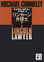 リンカーン弁護士（下）【電子書籍】 マイクル コナリー