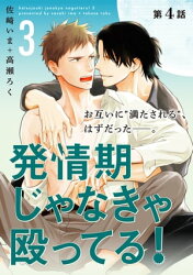 発情期じゃなきゃ殴ってる！ 3【第4話】【特典付き】【電子書籍】[ 佐崎いま＋高瀬ろく ]