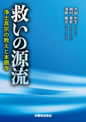 救いの源流ー浄土真宗の教えと本願寺ー【電子書籍】[ 大田利生 ]