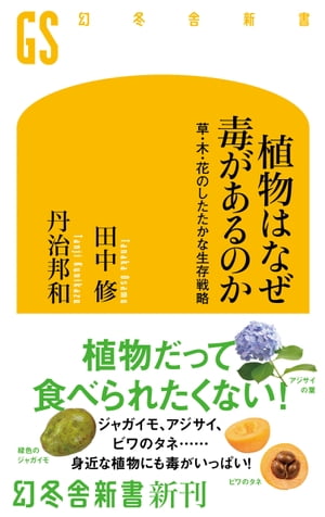 植物はなぜ毒があるのか　草・木・花のしたたかな生存戦略