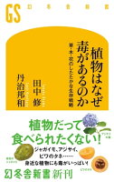 植物はなぜ毒があるのか 草・木・花のしたたかな生存戦略