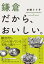 鎌倉だから、おいしい。