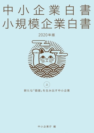 中小企業白書 小規模企業白書 2020年版(上)【電子書籍】[ 中小企業庁 ]