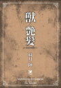 獣 艶髪【電子書籍】 綺月陣