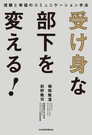 受け身な部下を変える！ 信頼と幸福のコミュニケーション手法