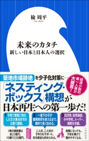 未来のカタチ　〜新しい日本と日本人の選択〜（小学館新書）