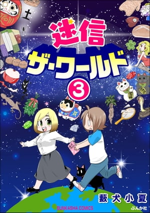 迷信ザ・ワールド（分冊版） 【第3話】