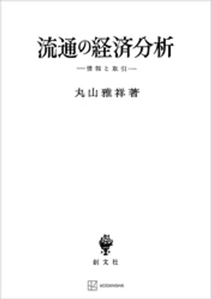 流通の経済分析　情報と取引