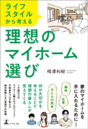 ライフスタイルから考える 理想のマイホーム選び