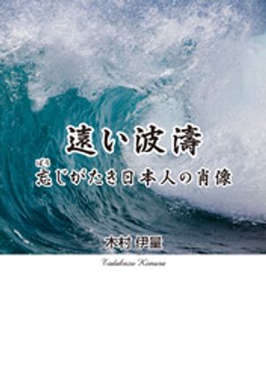 遠い波濤　忘じがたき日本人の肖像