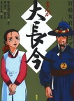 まんが 大長今ー宮廷女官チャングムの物語〈2〉【電子書籍】[ キム・ヨンヒョン ]