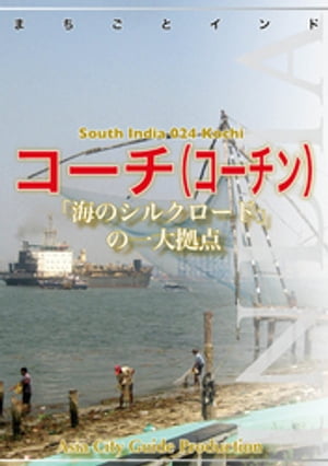 南インド024コーチ（コーチン）　～「海のシルクロード」の一大拠点【電子書籍】[ 「アジア城市(まち)案内」制作委員会 ]